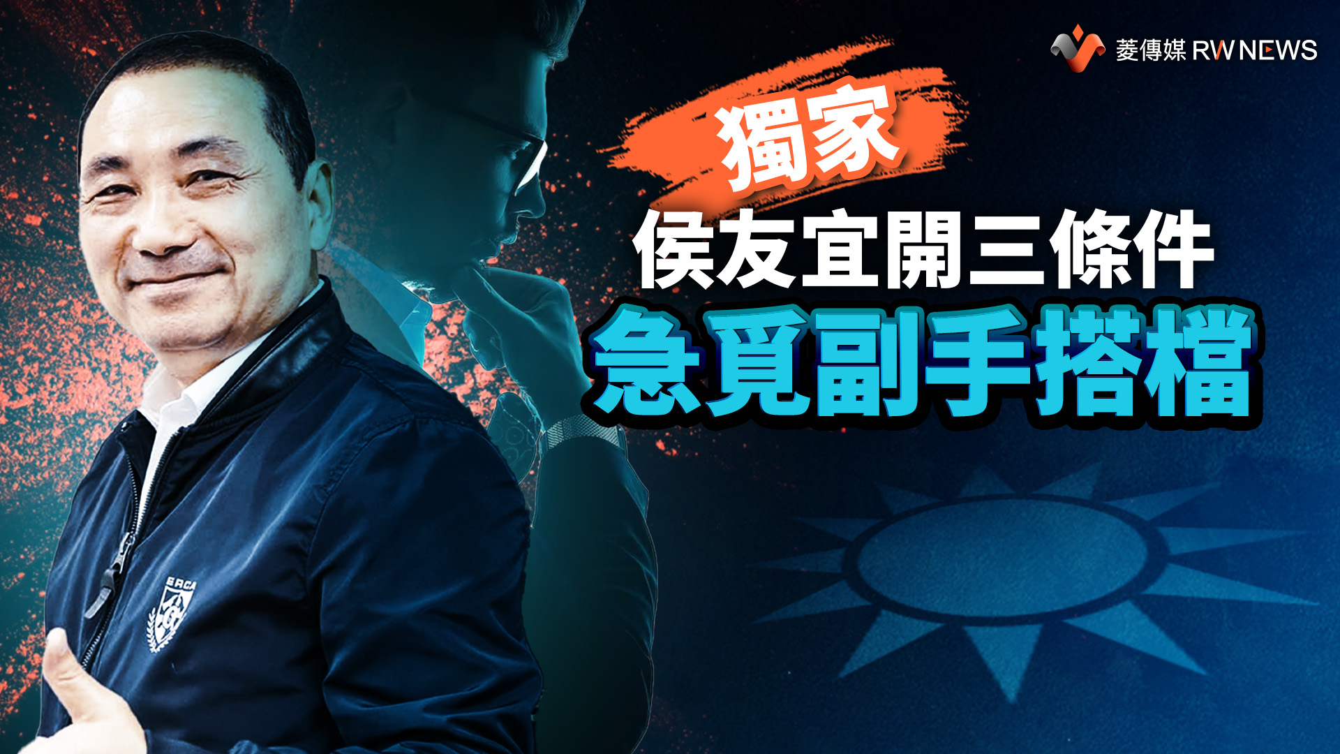 獨家/侯友宜覓副手!開出三條件對決「賴蕭配」