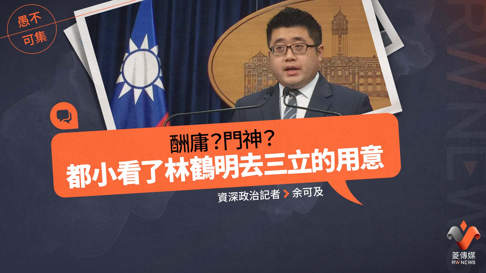愚不可集專欄／酬庸？門神？都小看了林鶴明去三立的用意