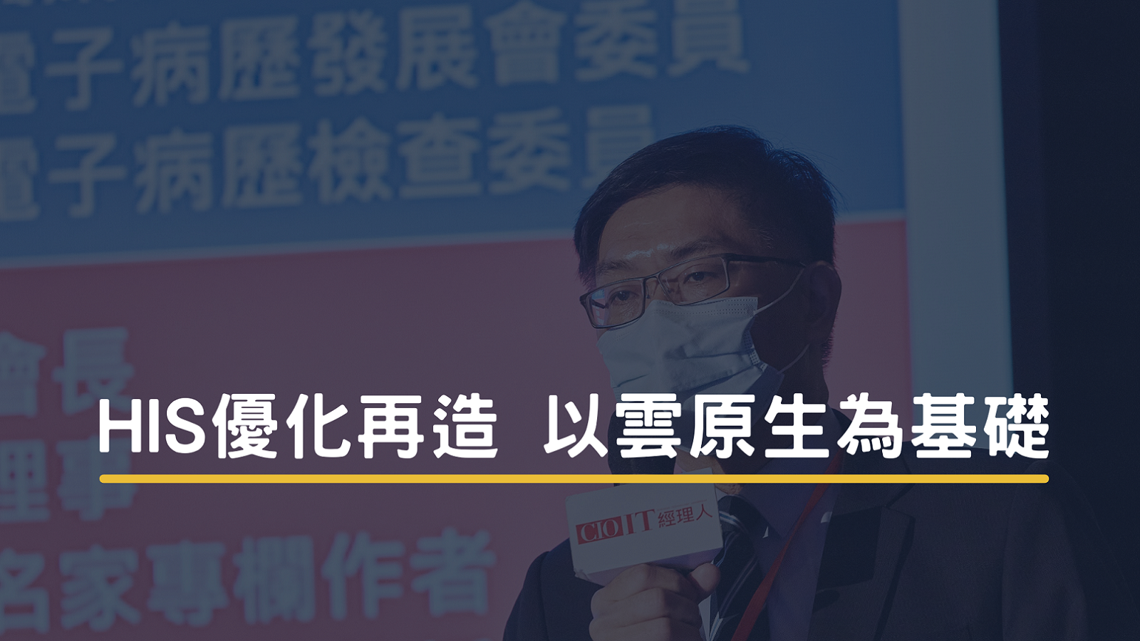 HIS優化再造以雲原生為基礎