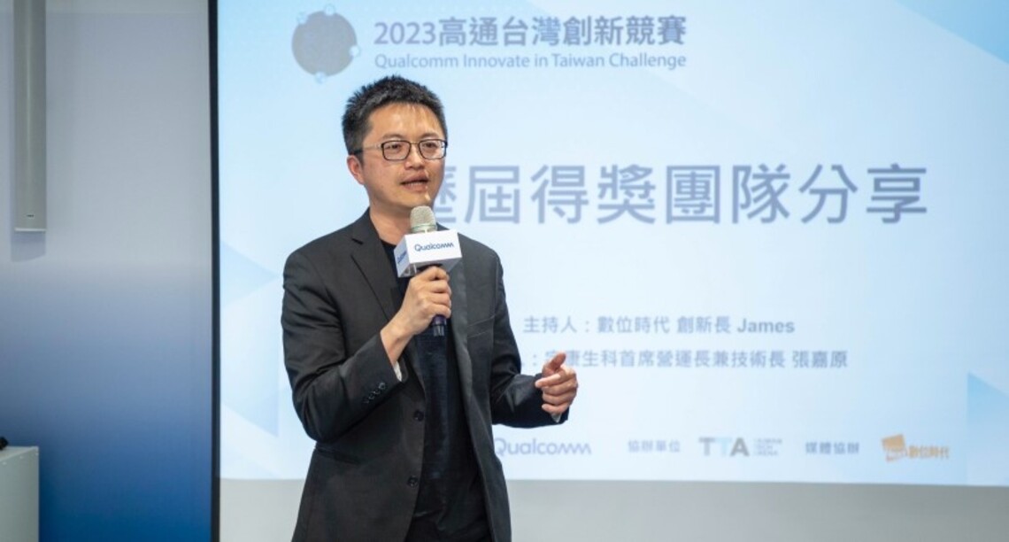 高通台灣創新競賽徵件3/13截止　亞灣說明會冠軍分享經驗