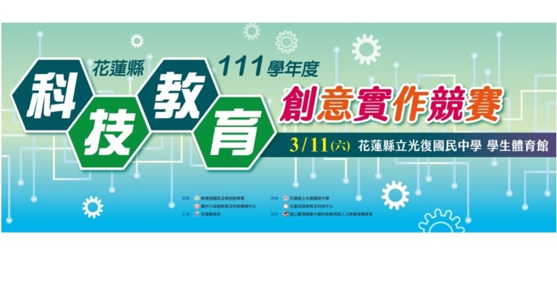 111學年度科技教育實作競賽 花蓮初賽將登場