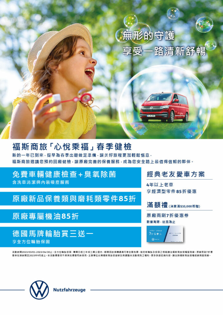 福斯商旅「心悅乘福」春季健開跑。