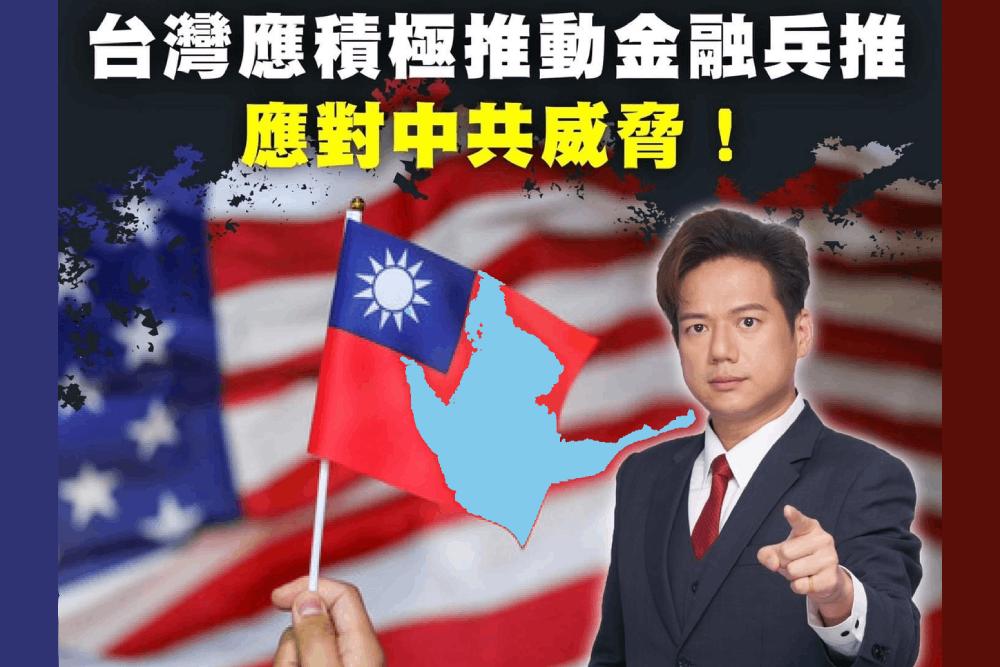 邱臣遠籲推動金融兵推