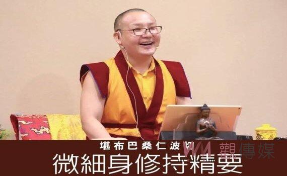 堪布巴桑仁波切「微細身」修持精要3/10~12 授課 歡迎報名