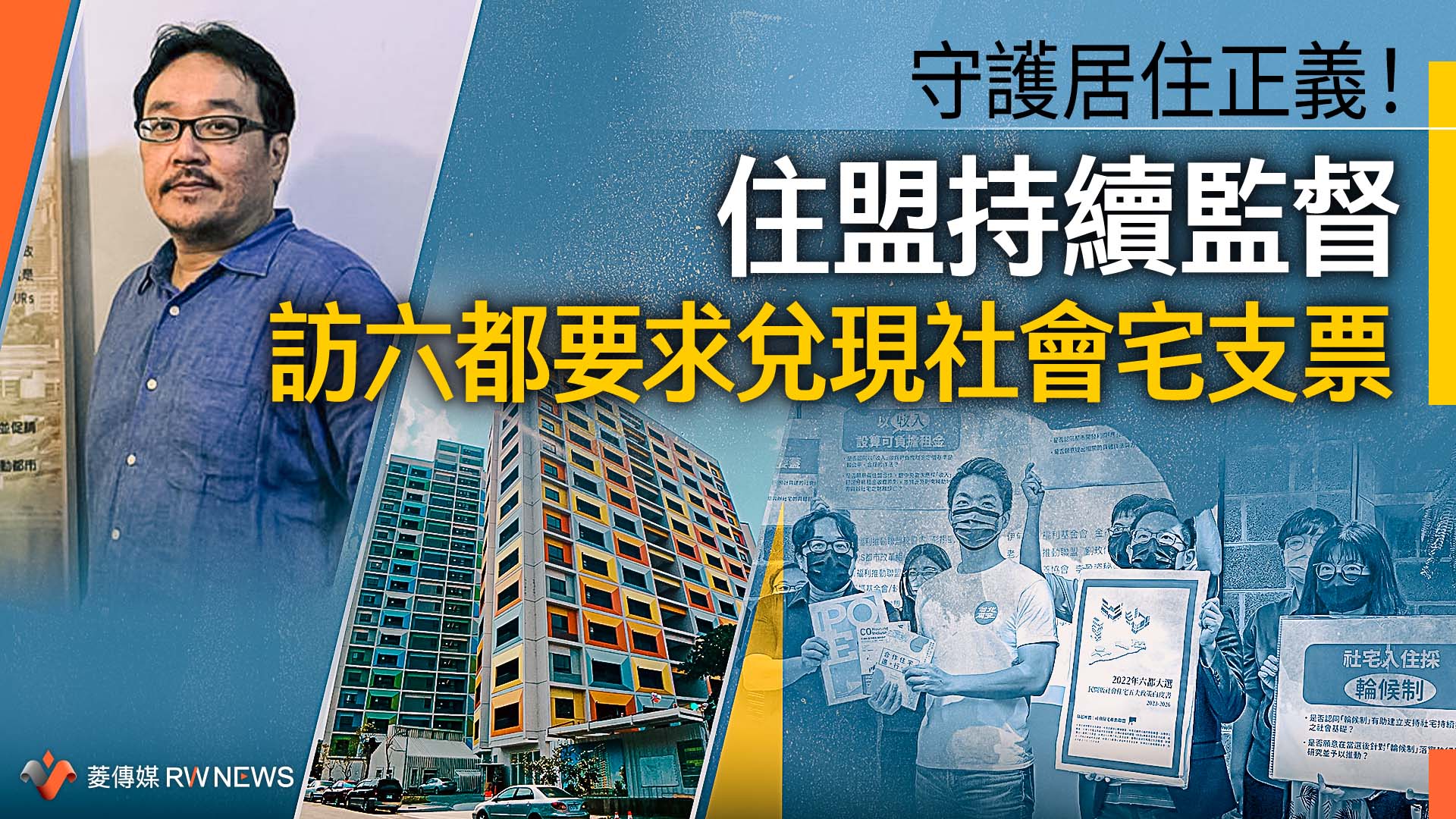 守護居住正義!住盟持續監督 訪六都要求兌現社會宅支票
