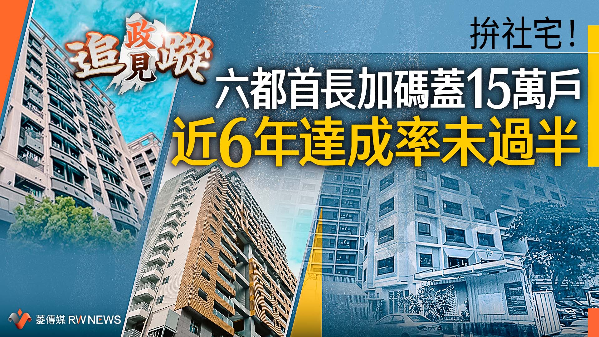 政見追蹤系列5/拚社宅!六都首長加碼蓋15萬戶 近6年達成率未過半