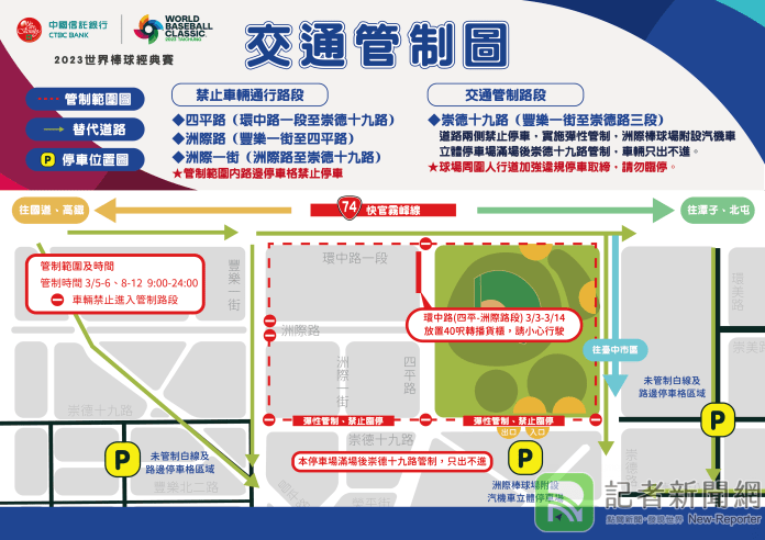 WBC經典賽為中華隊加油 中市警局洲際球場交管及疏導措施