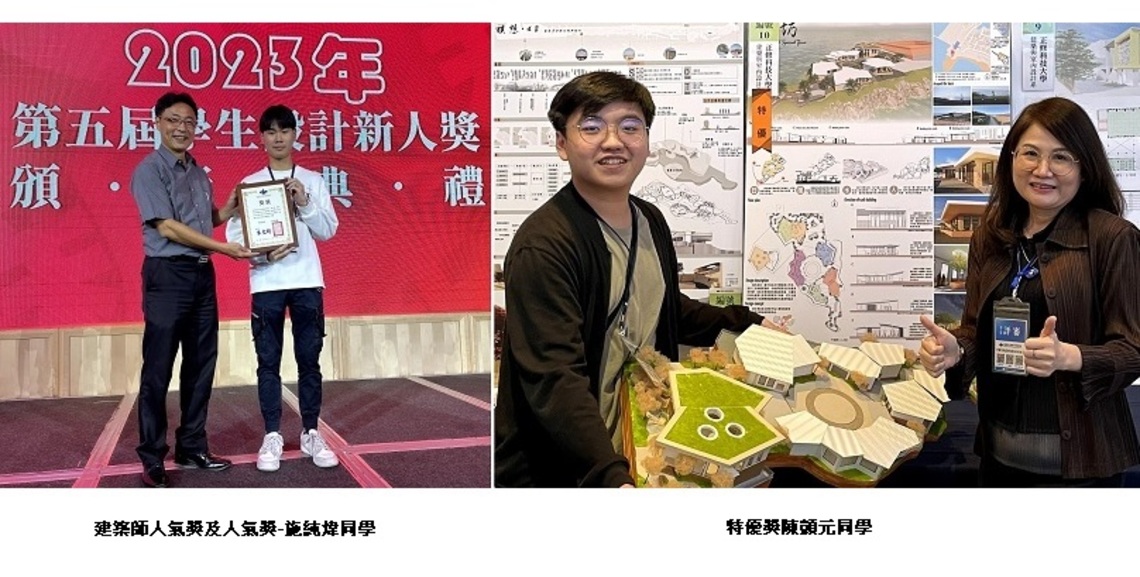 學生設計新人獎 正修建築獨得人氣雙料獎