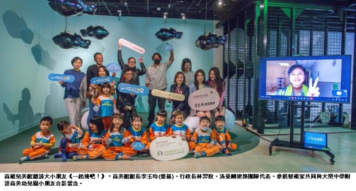 高美館攜手清景麟教育基金會打造飛行奇想世界  兒美館全新親子教育展邀請大小朋友《一起飛吧！》