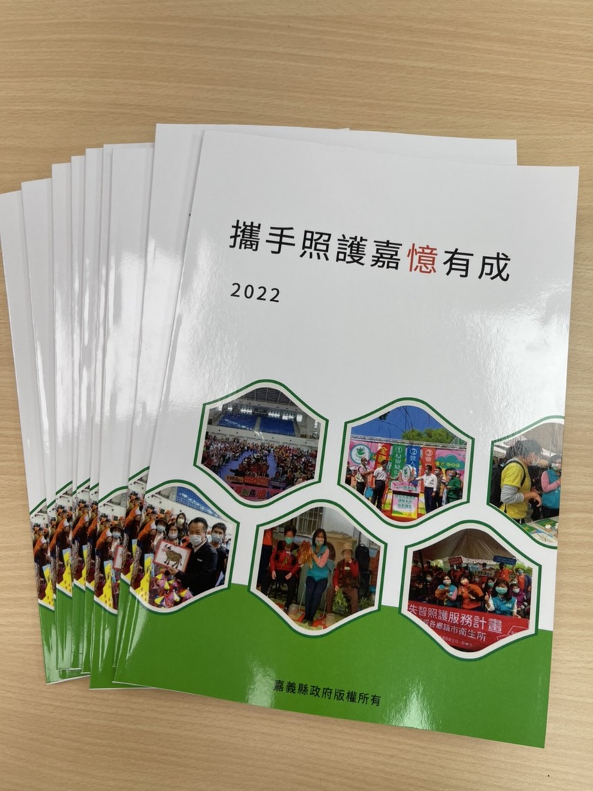 嘉義縣衛生局出版「攜手照護 嘉憶有成」失智照護手冊 集結經驗成果!