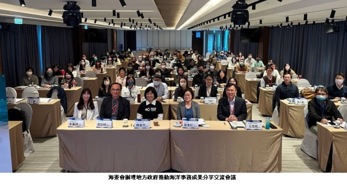 臨海縣市齊聚交流 海委會積極協助地方政府推動海洋事務