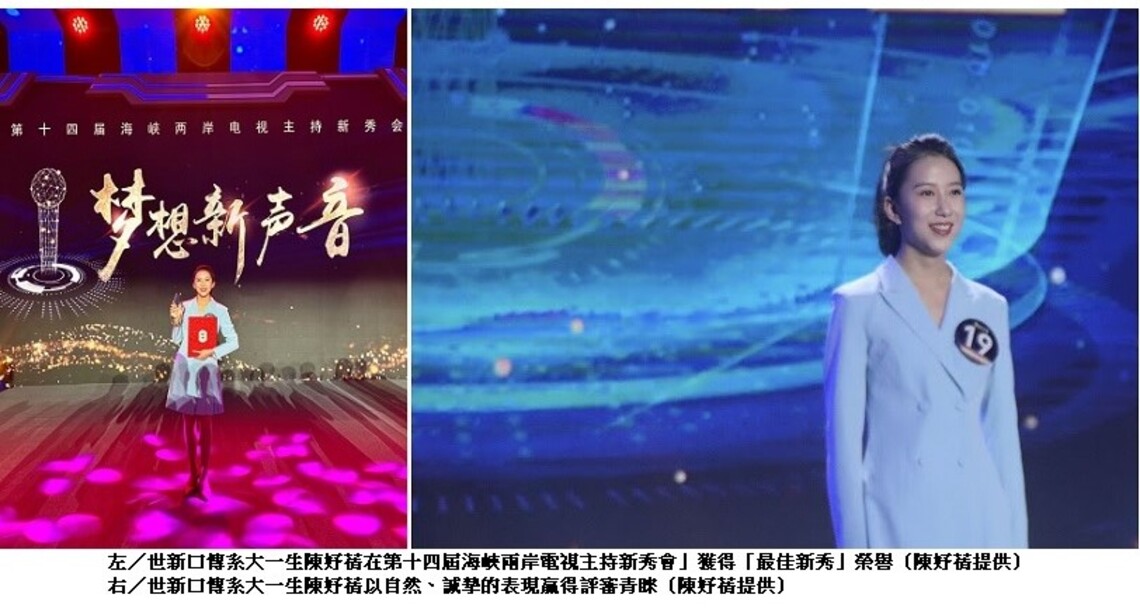 世新口傳系大一生電視主持綻光芒 陳妤蒨奪兩岸「最佳新秀」大獎