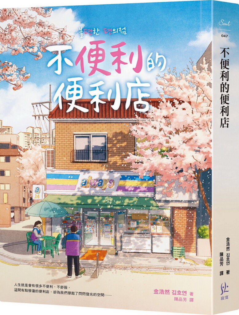韓國暢銷作家金浩然3月11日將親臨誠品信義店舉辦簽書會,同慶《不便利的便利店》突破20刷並推出櫻花書封紀念版。