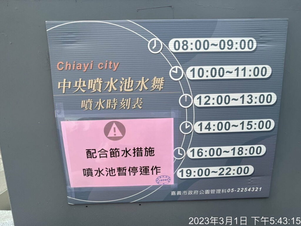 配合節水 暫停水舞展演