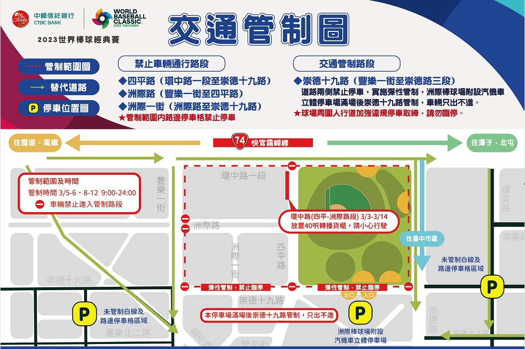 ▲ 2023世界棒球經典賽將於臺中洲際棒球場舉行,中警局交通管制措施出爐 (圖/台中市警察局 提供)