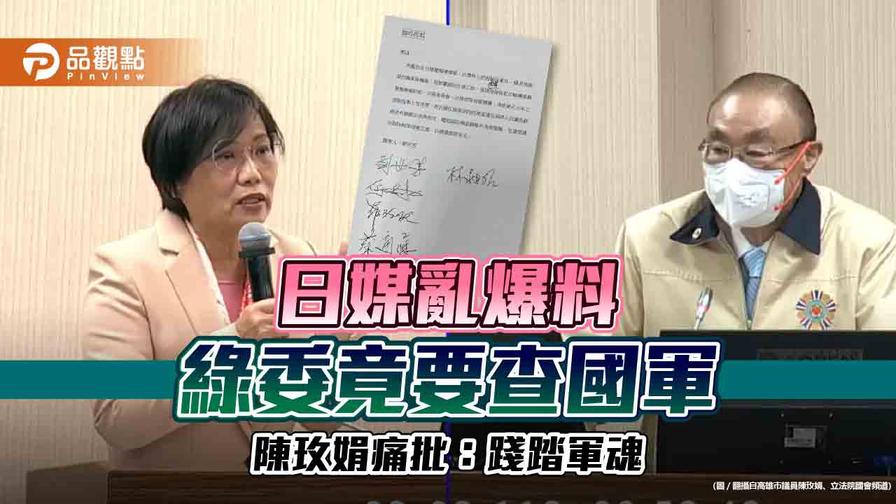 日媒亂爆料 綠委竟提案要查國軍 高市議員陳玫娟痛批:提案是踐踏軍魂