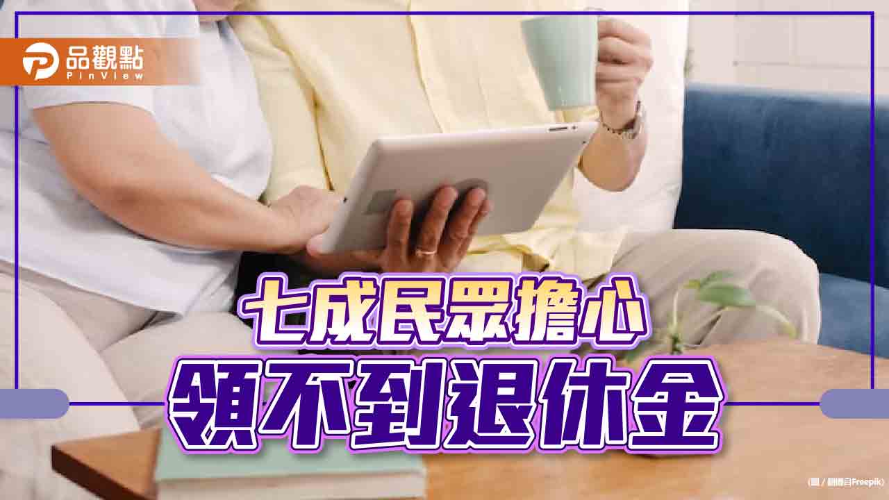 勞退基金狂賠,七成民眾憂領嘸退休金