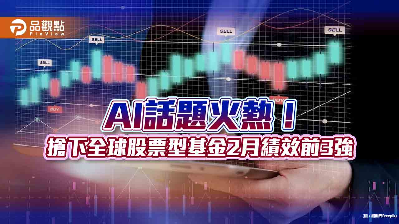 全球股票型基金2月績效比一比!AI主題搶下前3強 法人建議這樣佈局