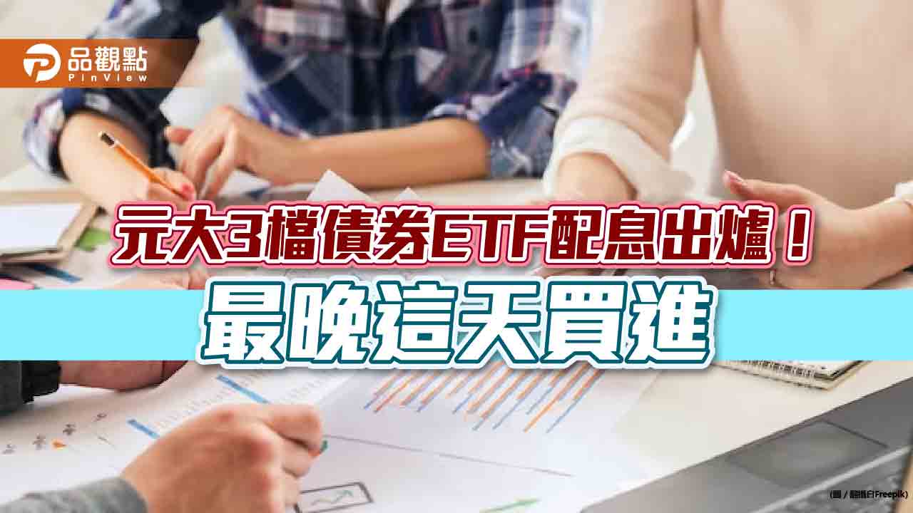 元大3檔債券ETF配息出爐!0.32元起跳 最晚這天買進