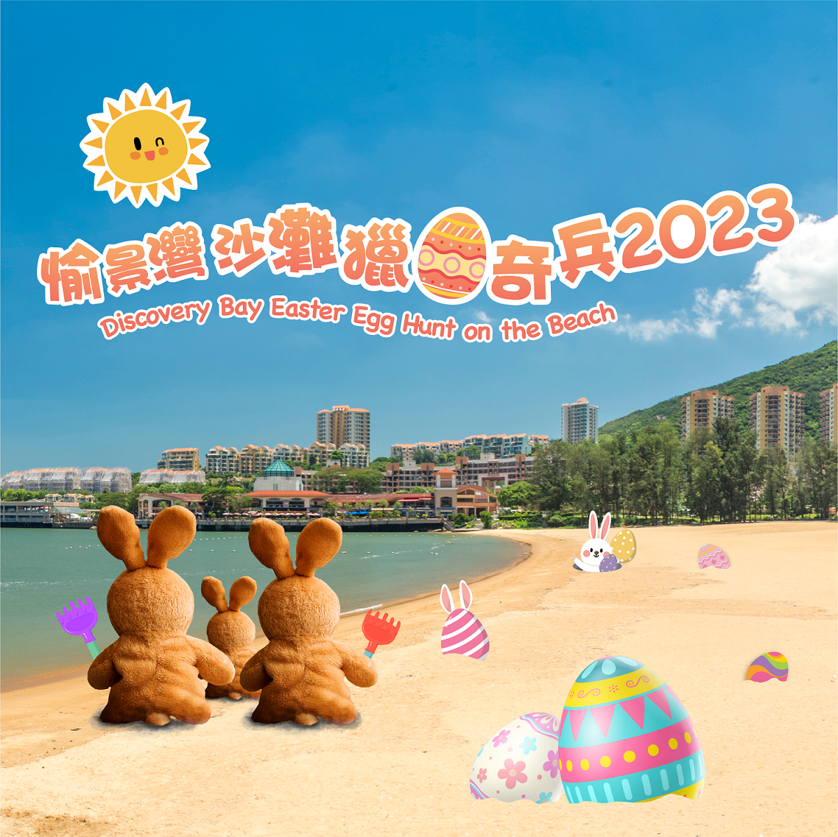 「愉景灣沙灘獵蛋奇兵」2023