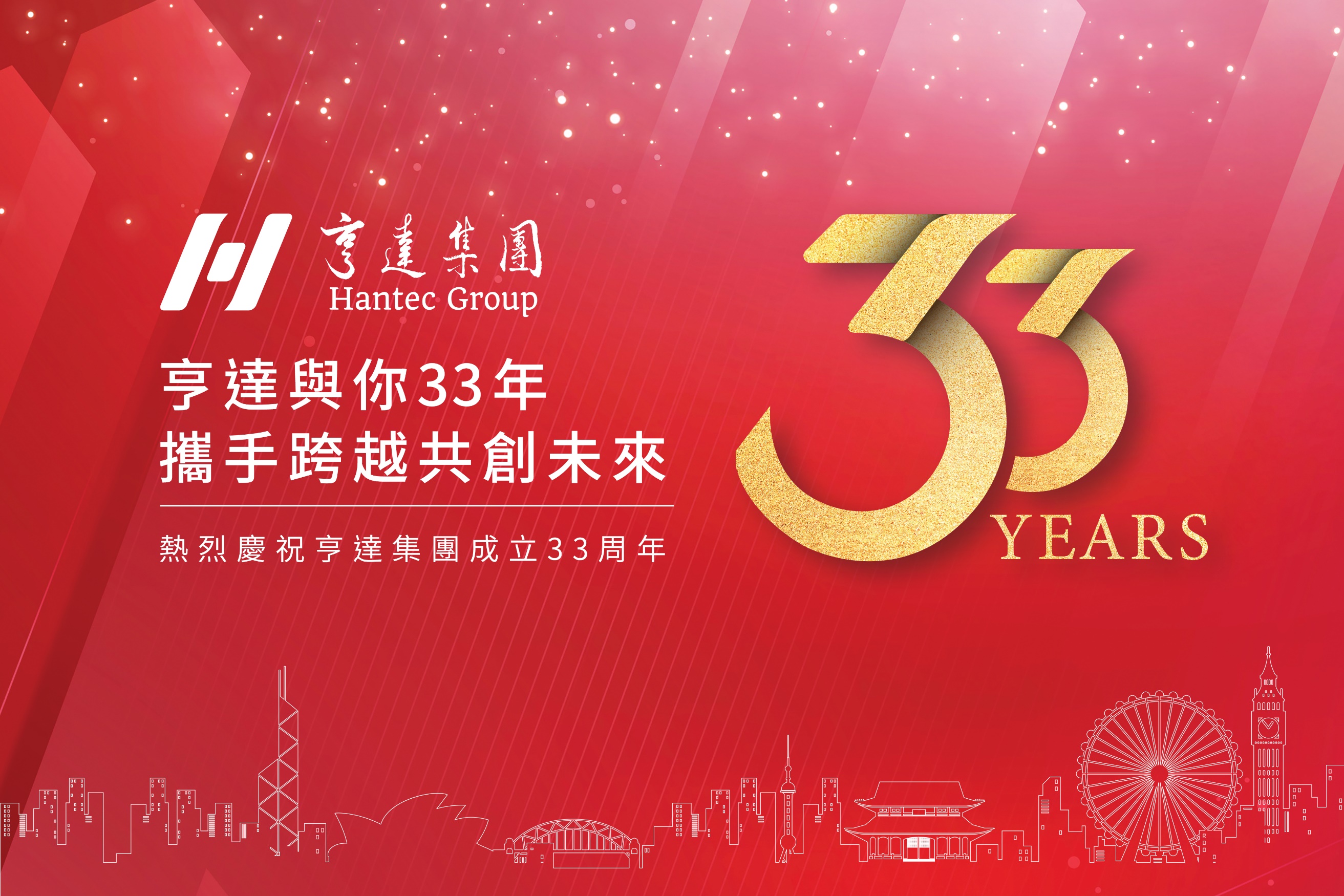 亨達33年 | 攜手同行 共創未來