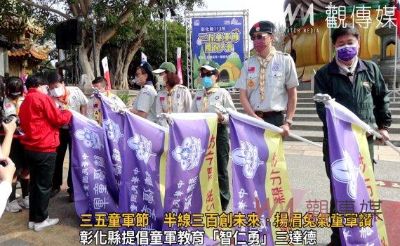 影/彰化縣慶祝三五童軍節 半線三百創未來‧揚眉兔氣童軍讚