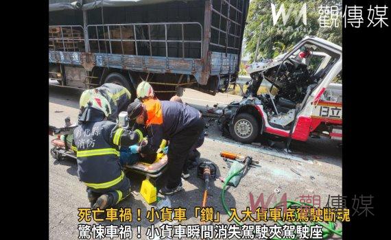 影/和美鎮再添一死亡車禍!小貨車「鑽」入大貨車底駕駛斷魂