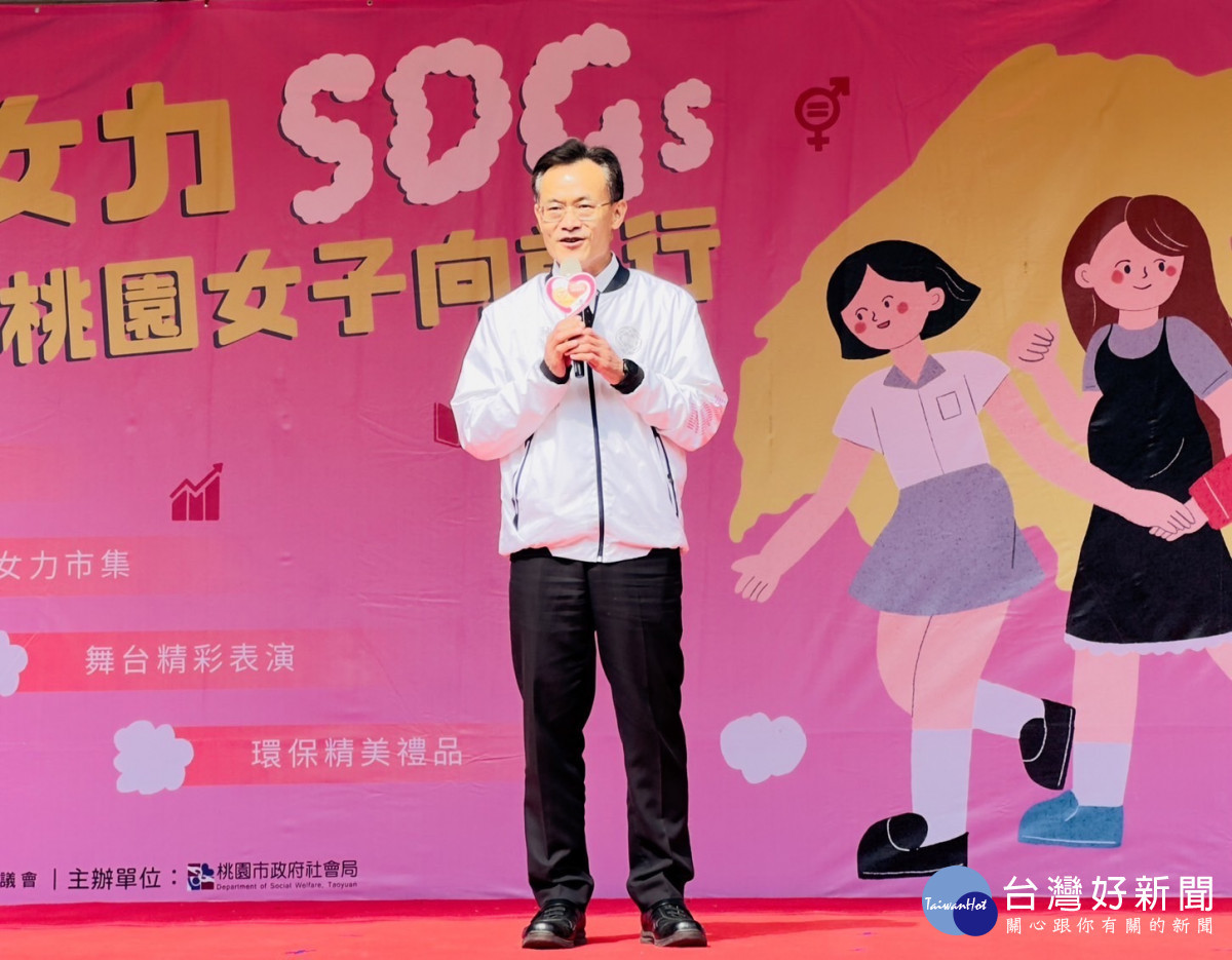 秘書長詹榮鋒表示,桃園是最重視婦女平等及權益的城市,以聯合國永續發展17項目標(SDGs)推動各項婦女福利政策。<br /><br /> <br /><br />