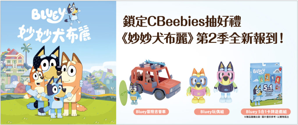 鎖定CBeebies最新《妙妙犬布麗》第2季,有機會帶回限量聯名商品。