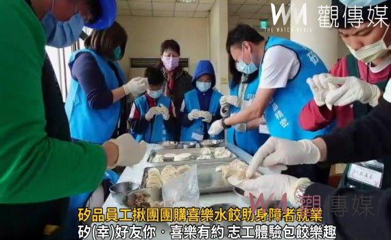 影/矽(幸)好友你!矽品員工揪團團購喜樂水餃助身障者就業