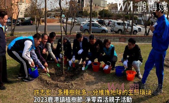影/植樹節 鹿港鎮長許志宏:多種樹就多一分維護地球的生態環境