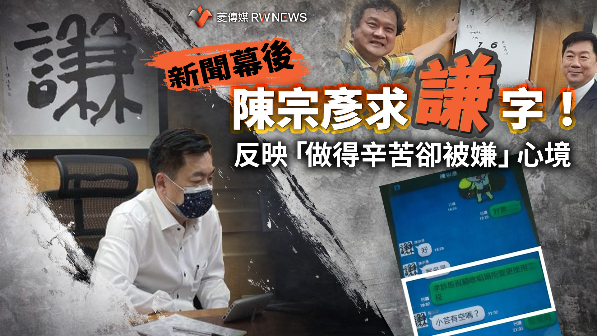 新聞幕後/陳宗彥求「謙」!書法家還原真相 反映當年「做得辛苦卻被嫌」心境