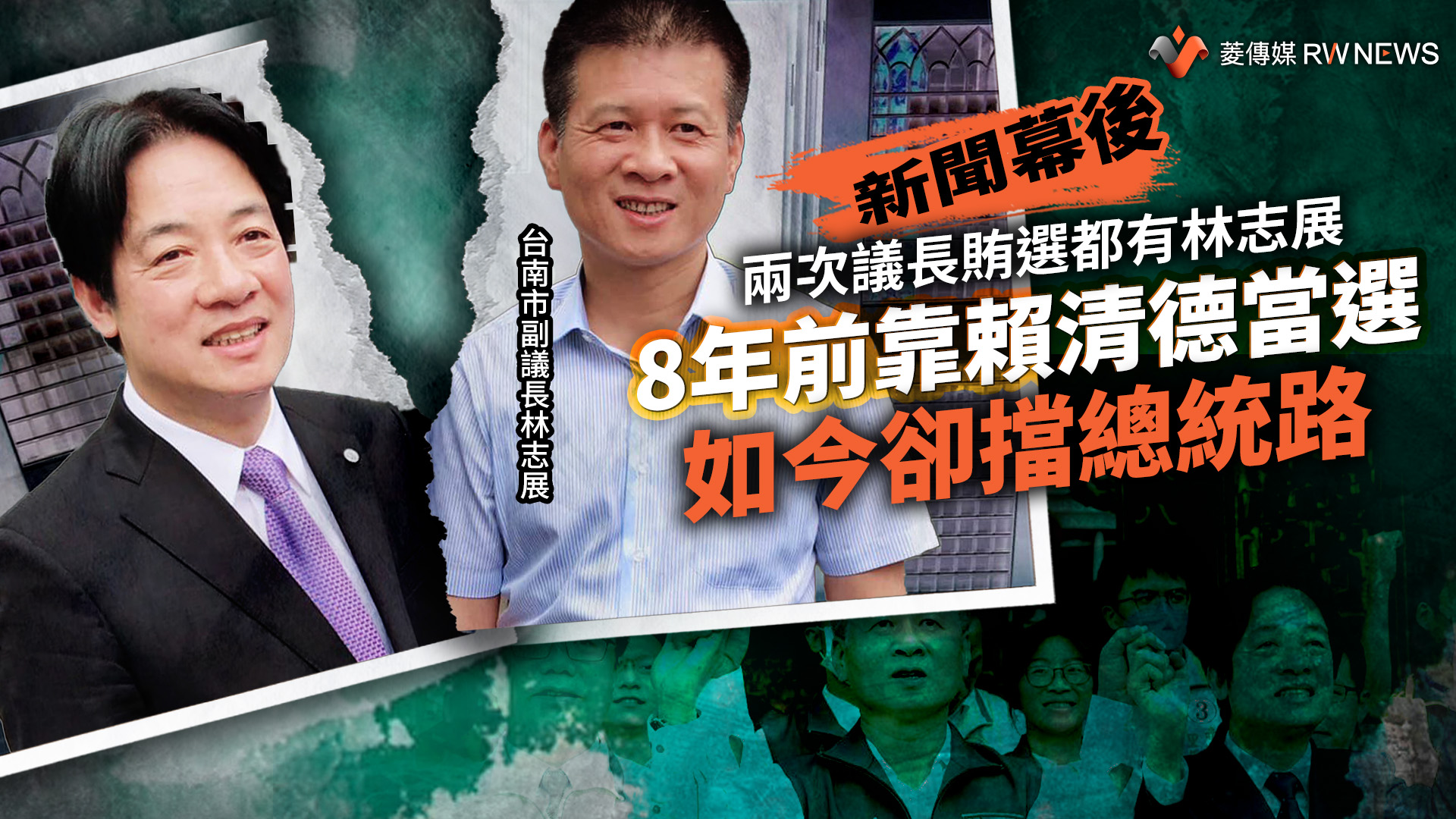 新聞幕後/兩次議長賄選都有林志展 8年前靠賴清德當選如今卻擋總統路