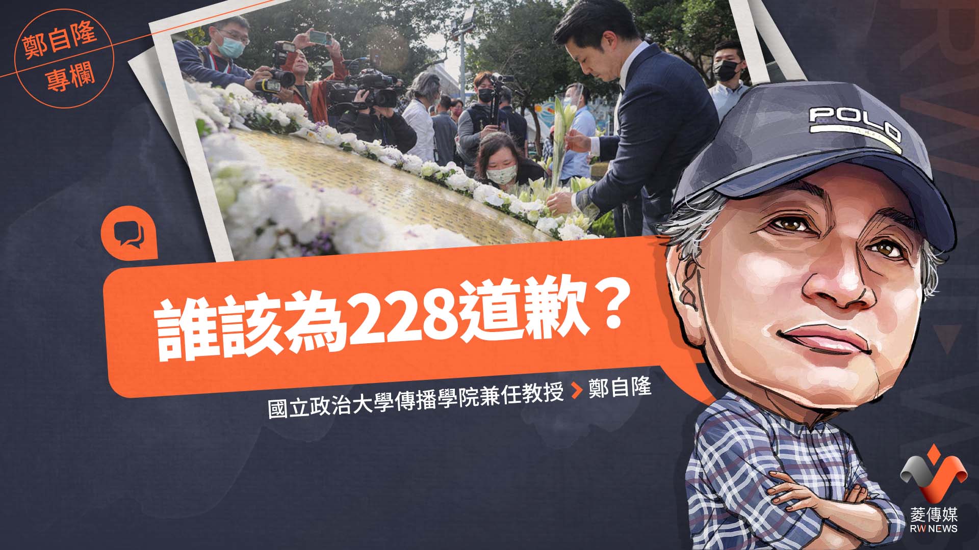 鄭自隆專欄/誰該為228道歉?