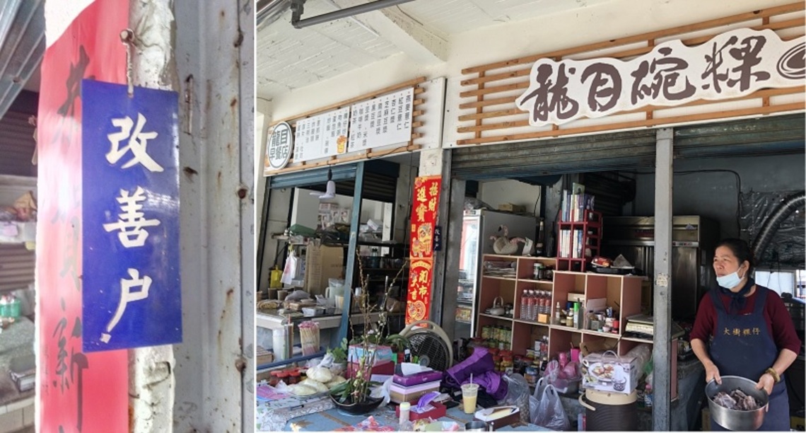改善戶 龍目特有地方風情