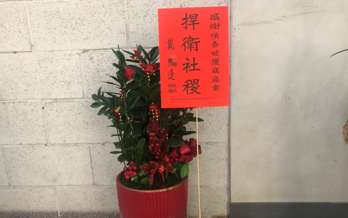 中市警五分局四平派出所日前汽車竊盜案，民眾送花籃感激警方。(圖/記者謝榮浤翻攝) 