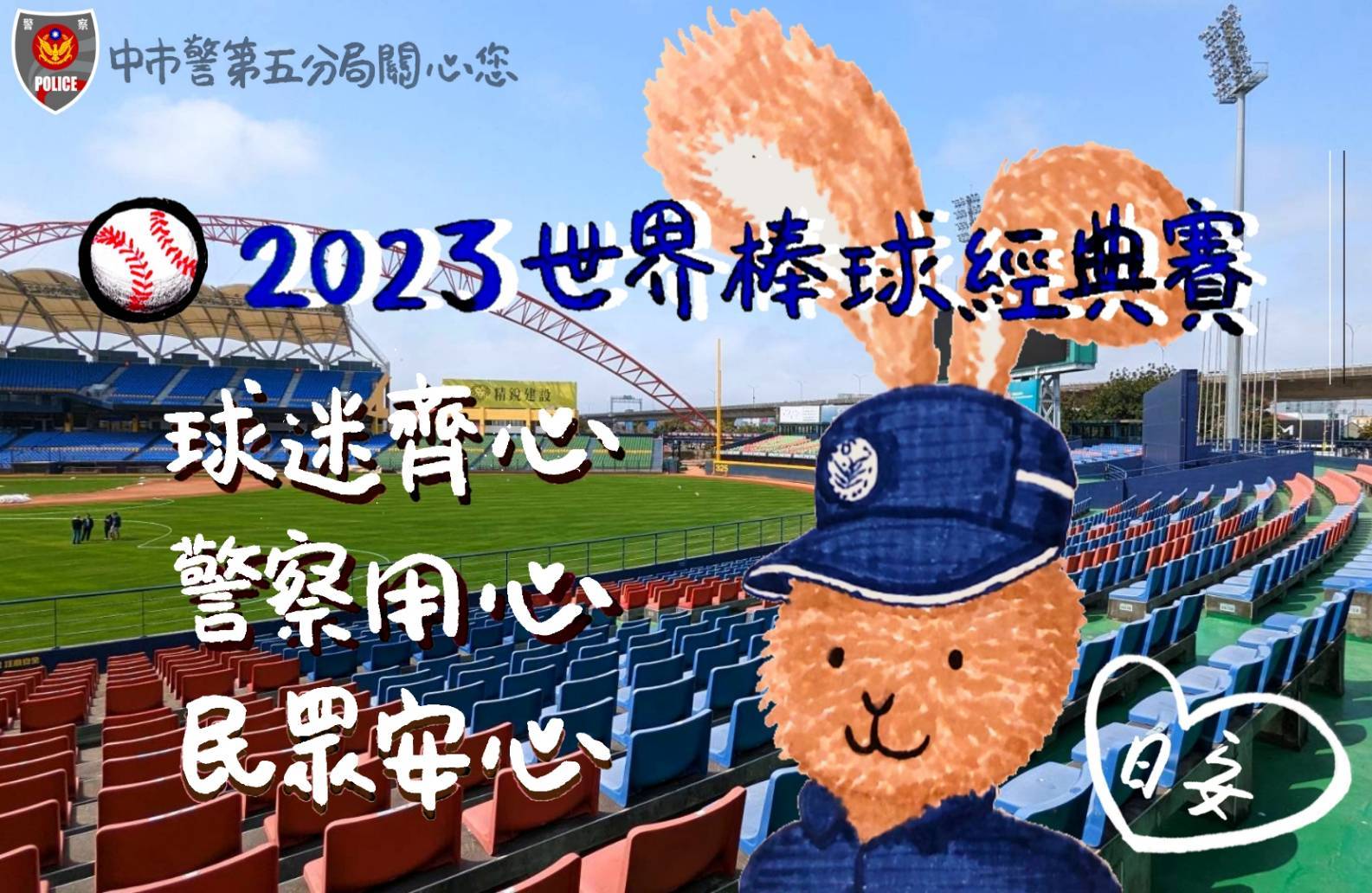 中市警五分局手繪吉祥物萌兔波麗士特別換裝棒球投手一起為中華健兒加油打氣並提醒相關注意事項。(圖/記者謝榮浤翻攝) 
