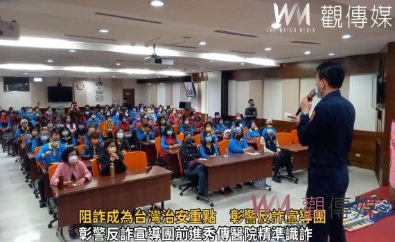 影/阻詐成為台灣治安重點 彰警反詐宣導團前進秀傳醫院精準識詐