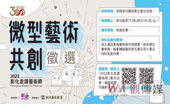 「2023彰化走讀藝術節」微型藝術共創 開始受理申請至3月31日
