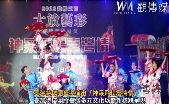 影/2023建縣三百‧大放藝彩 臺灣特技團獲邀演出「神采飛揚臺灣情」