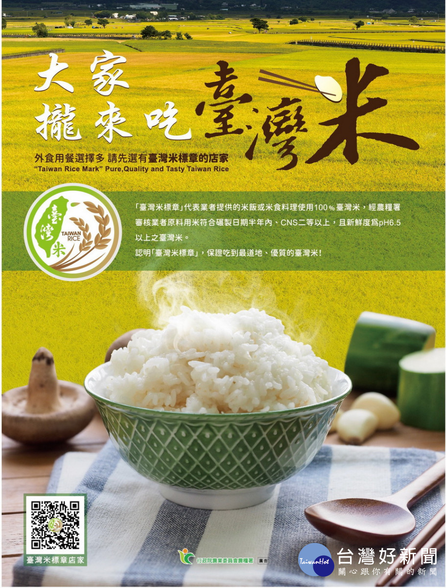大家攏來吃臺灣米。(農糧署提供)