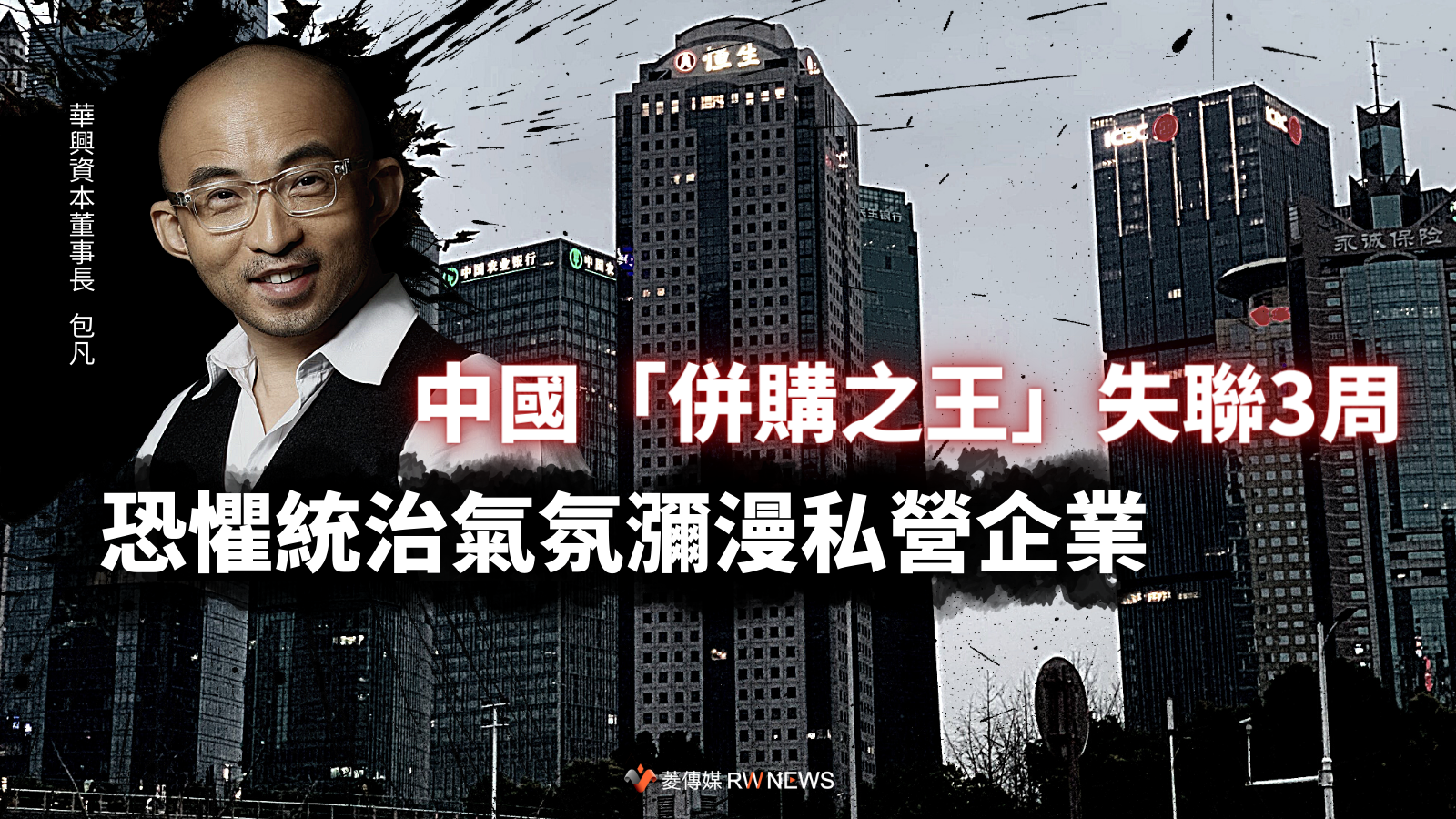 中國「併購之王」失聯3周　恐懼統治氣氛瀰漫私營企業