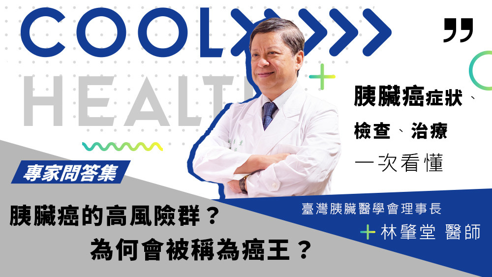 【專家問答集】胰臟癌為何被稱為癌王? 哪些人是高風險群? 症狀、檢查、治療一次看懂
