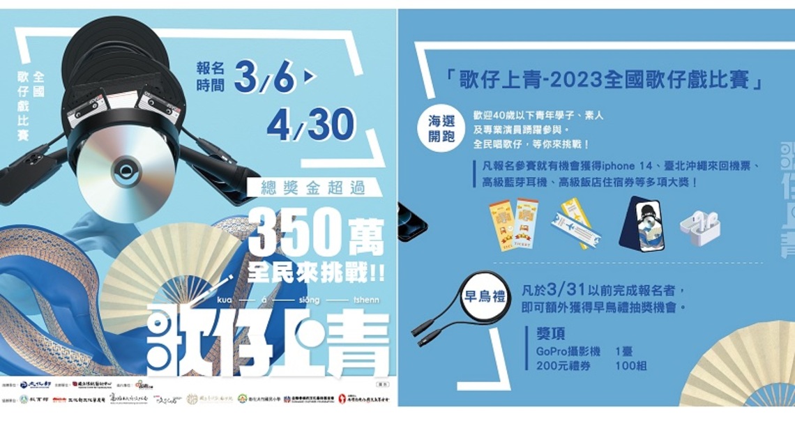 唱歌仔真好康 大獎等你來挑戰 2023全國歌仔戲比賽 線上報名即日開跑