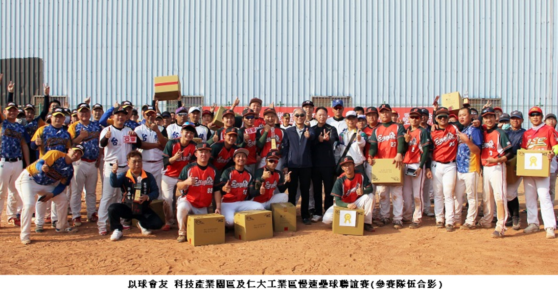 以球會友 科技產業園區及仁大工業區慢速壘球聯誼賽