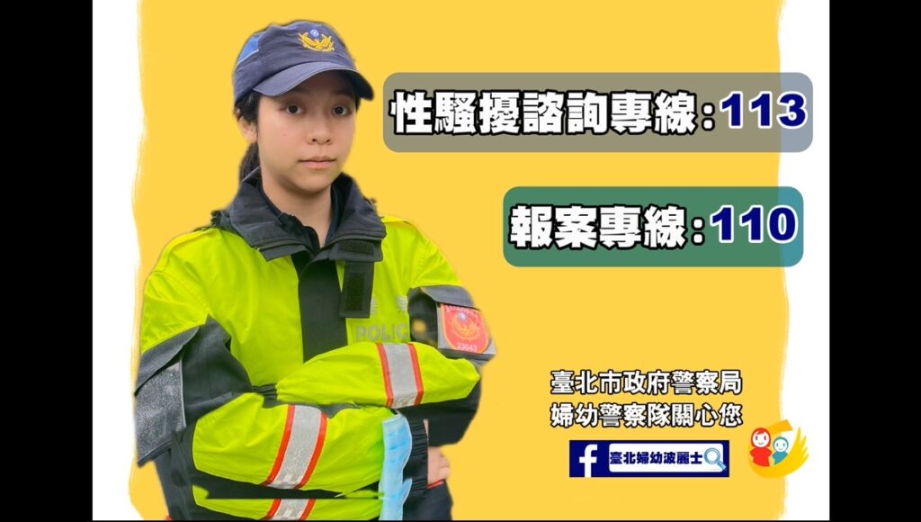 性騷擾諮詢專線