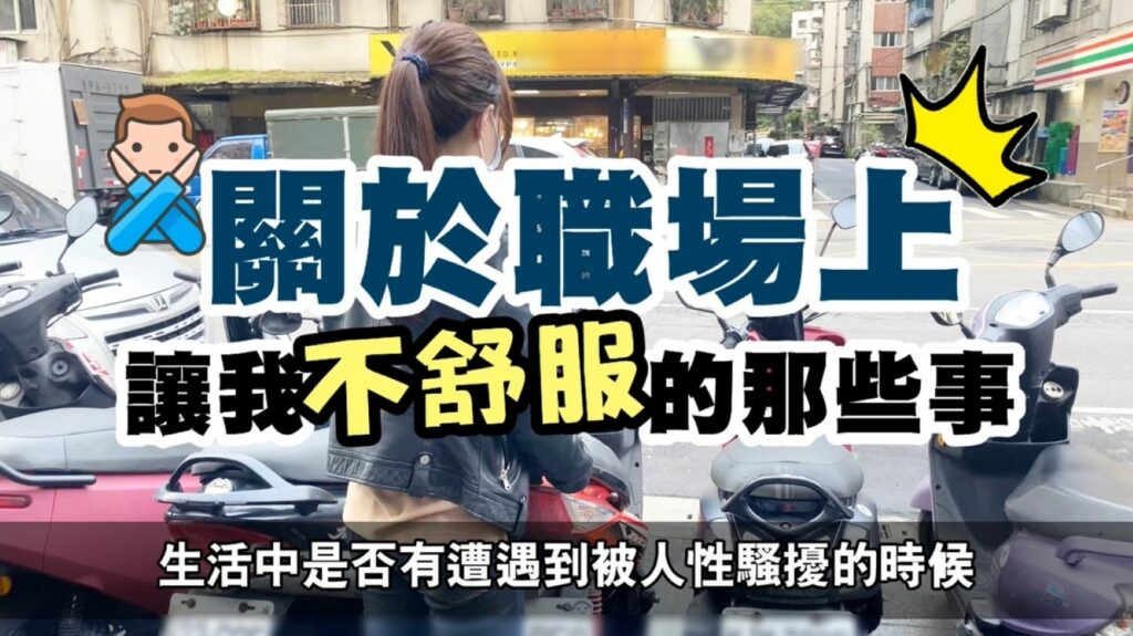 職場上讓我不舒服的那些事