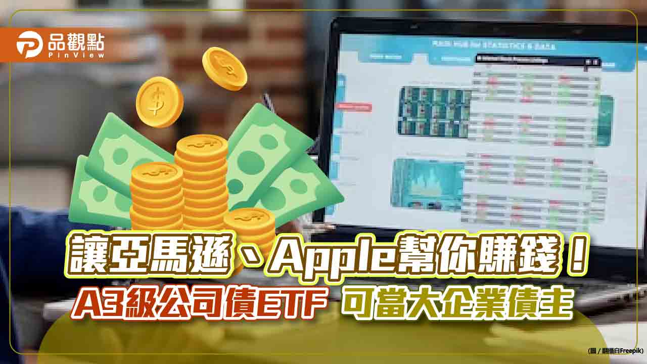 當亞馬遜、Apple 債主很簡單！投資A3 級公司債ETF 讓跨國大企業幫你賺錢