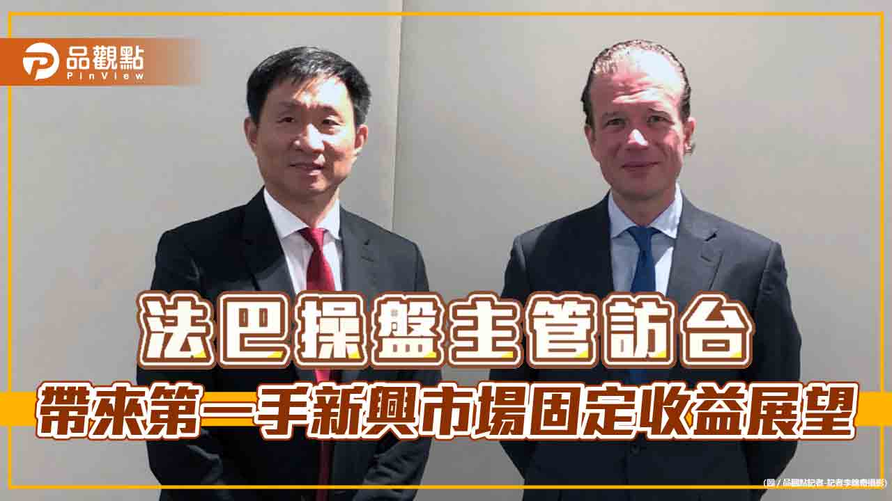 新興市場債價格錯置！法巴資產管理操盤主管訪台　看好類似2008、2020年機會再現