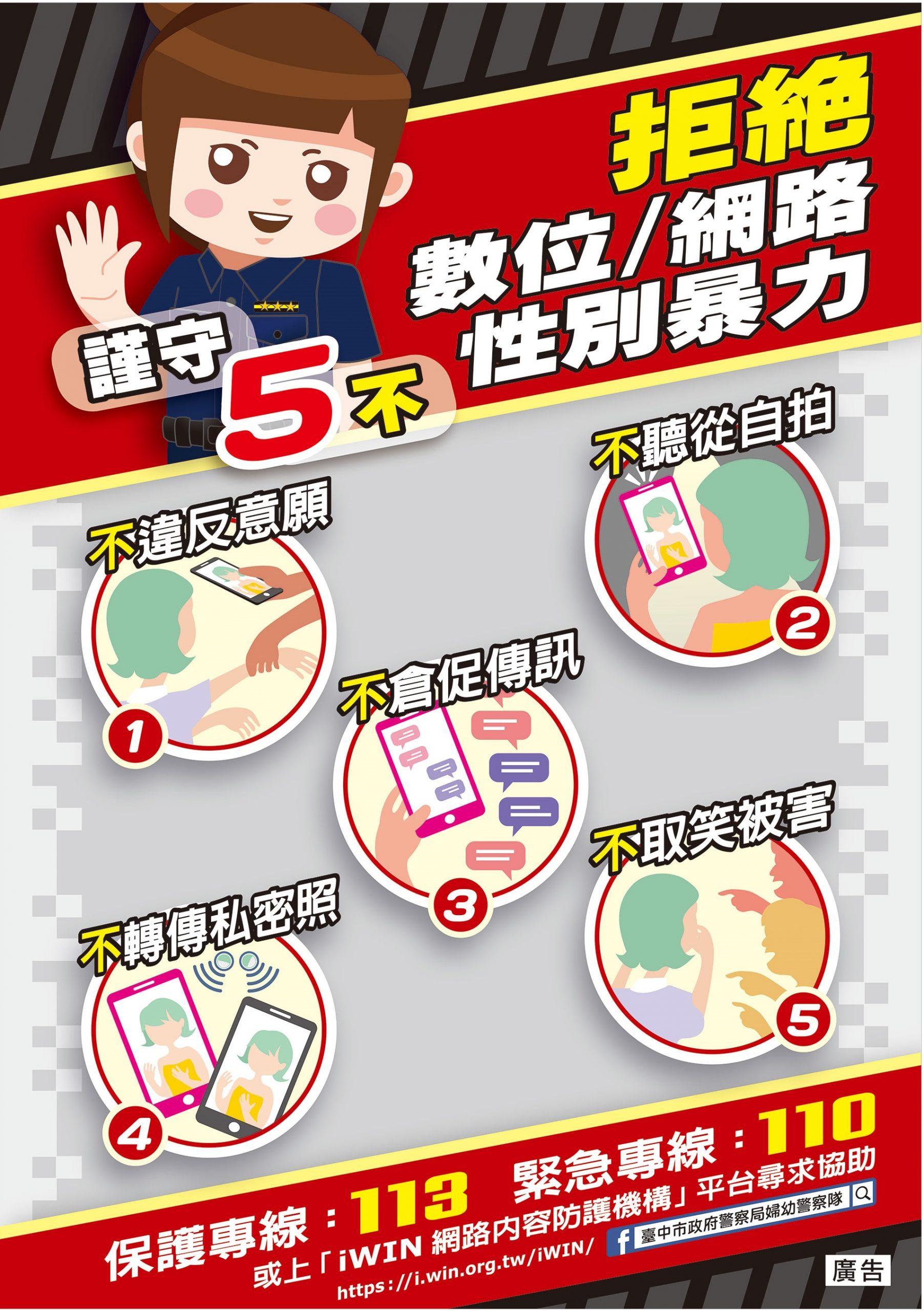 中市警婦幼隊網路活動宣導文宣。(圖/記者林㤈輝翻攝)